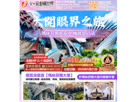 大開眼界之旅-瑪絲菲爾大廈+全球首家機器人6S店